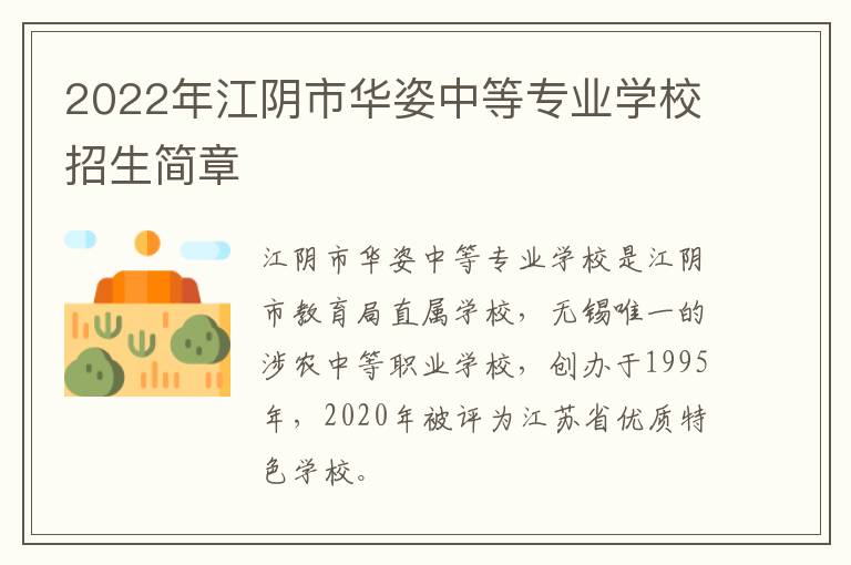 2022年江阴市华姿中等专业学校招生简章