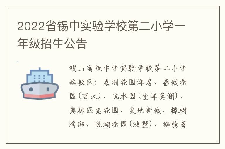 2022省锡中实验学校第二小学一年级招生公告