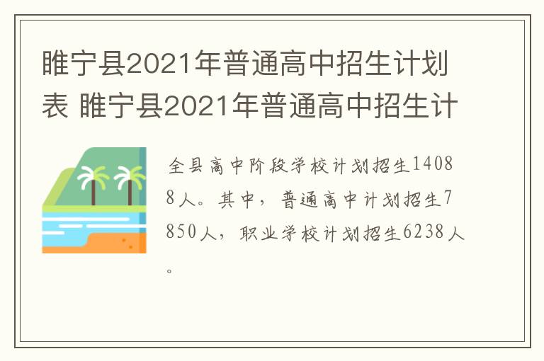 睢宁县2021年普通高中招生计划表 睢宁县2021年普通高中招生计划表电话