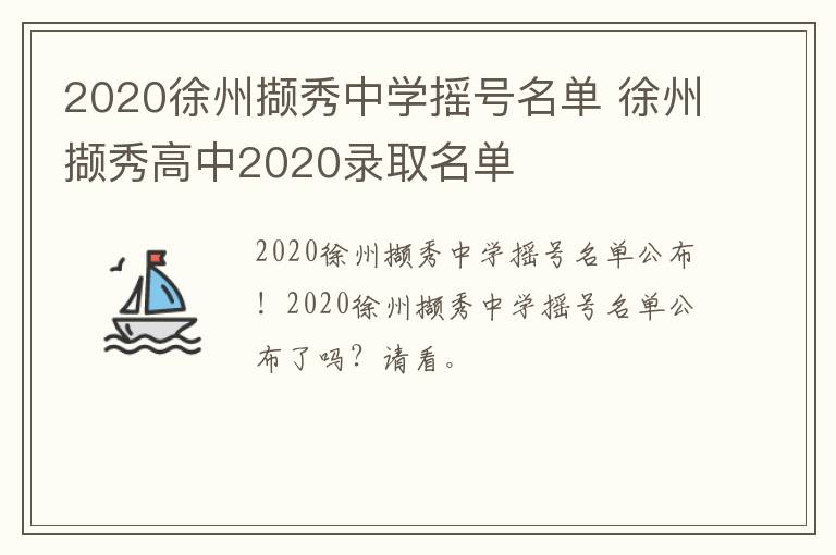 2020徐州撷秀中学摇号名单 徐州撷秀高中2020录取名单