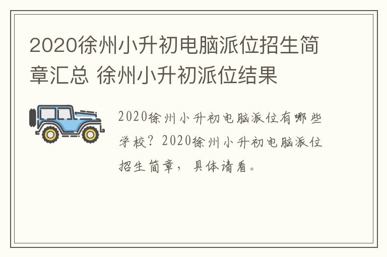 2020徐州小升初电脑派位招生简章汇总 徐州小升初派位结果