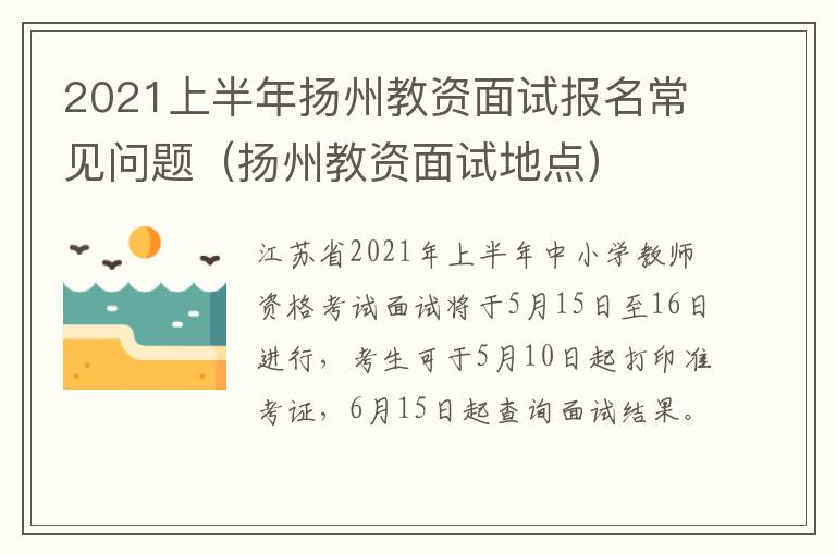 2021上半年扬州教资面试报名常见问题（扬州教资面试地点）