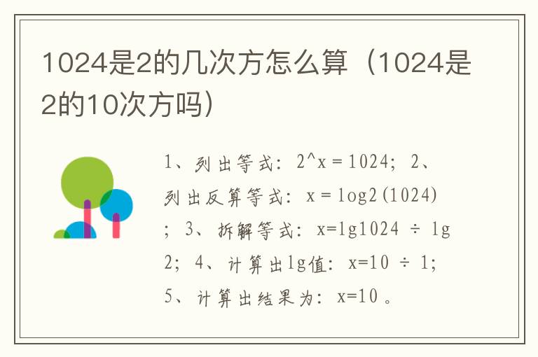 1024是2的几次方怎么算（1024是2的10次方吗）