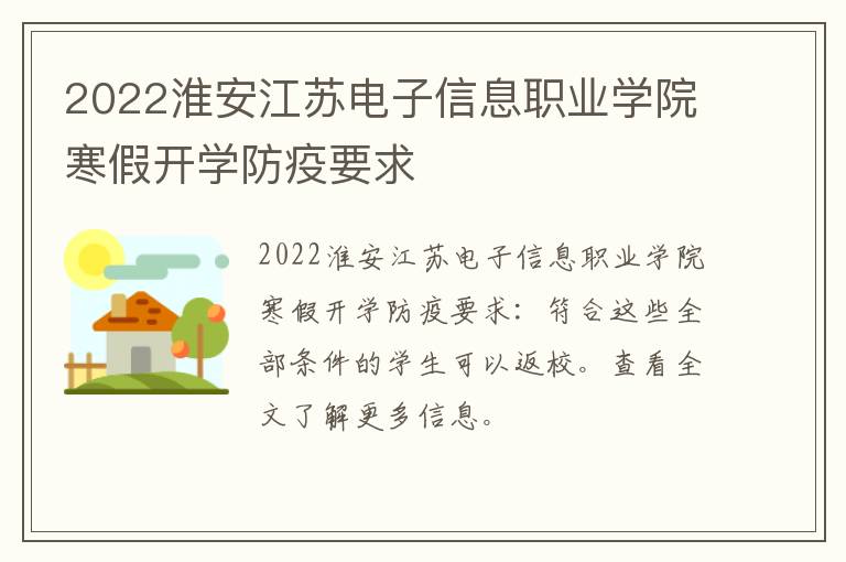 2022淮安江苏电子信息职业学院寒假开学防疫要求