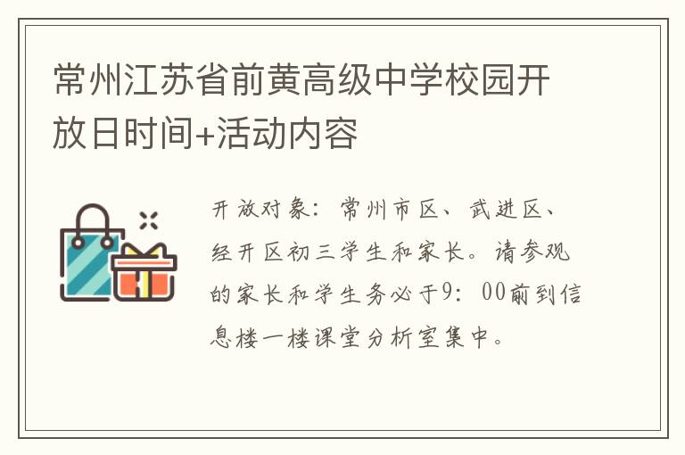 常州江苏省前黄高级中学校园开放日时间+活动内容