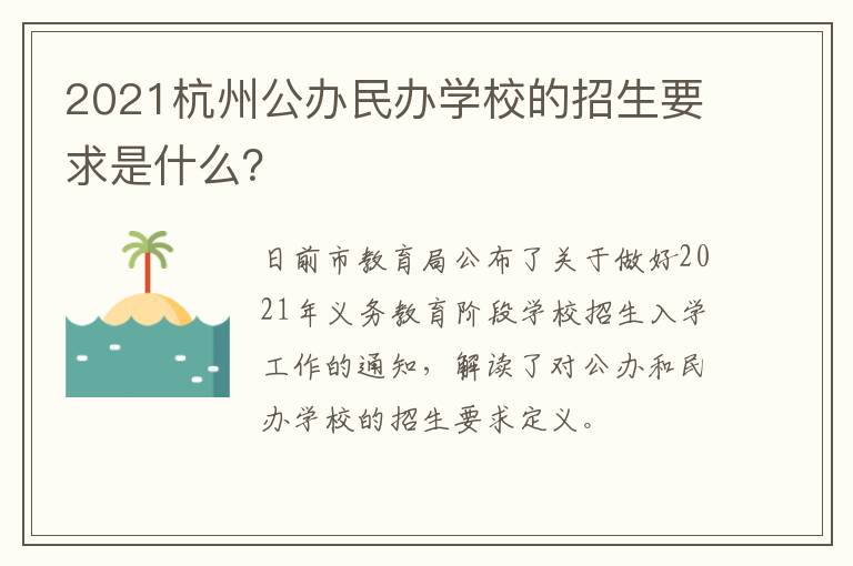 2021杭州公办民办学校的招生要求是什么？