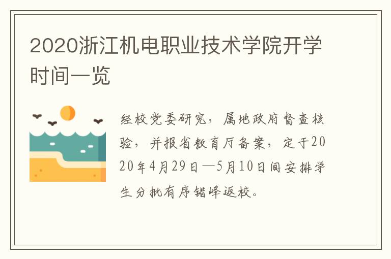 2020浙江机电职业技术学院开学时间一览