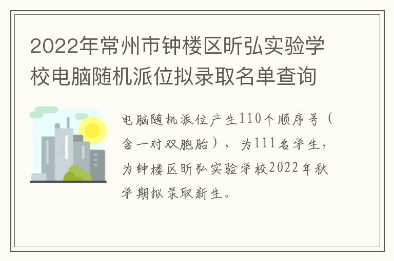 2022年常州市钟楼区昕弘实验学校电脑随机派位拟录取名单查询入口