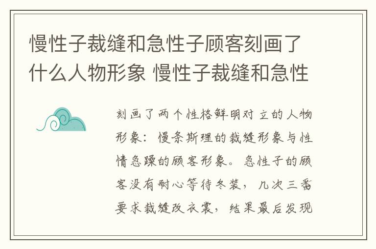 慢性子裁缝和急性子顾客刻画了什么人物形象 慢性子裁缝和急性子顾客刻画的人物形象