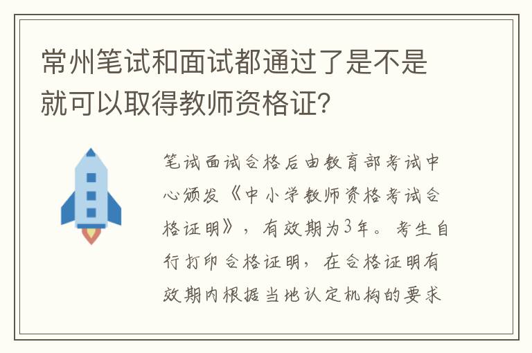 常州笔试和面试都通过了是不是就可以取得教师资格证？