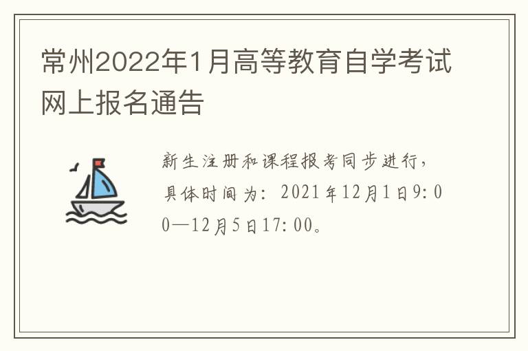 常州2022年1月高等教育自学考试网上报名通告