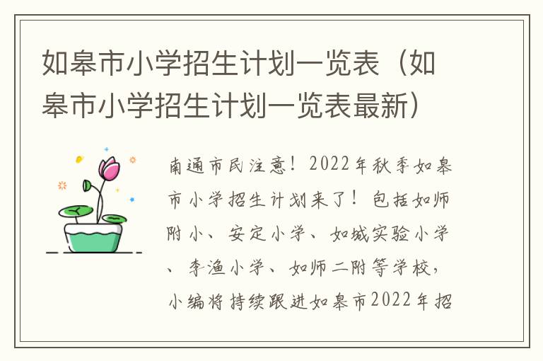 如皋市小学招生计划一览表（如皋市小学招生计划一览表最新）