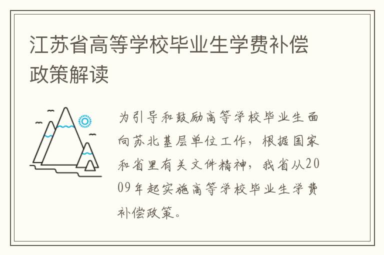 江苏省高等学校毕业生学费补偿政策解读