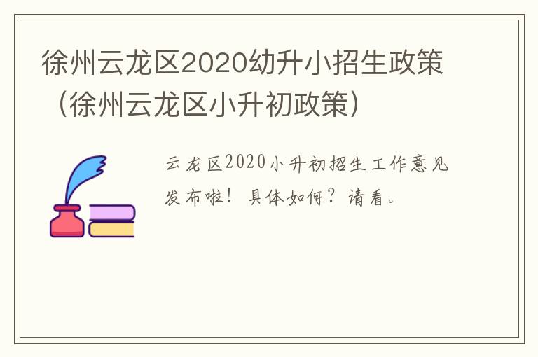 徐州云龙区2020幼升小招生政策（徐州云龙区小升初政策）