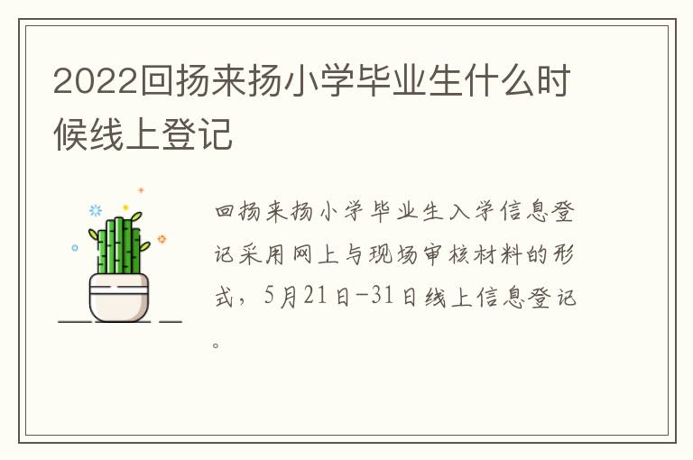 2022回扬来扬小学毕业生什么时候线上登记