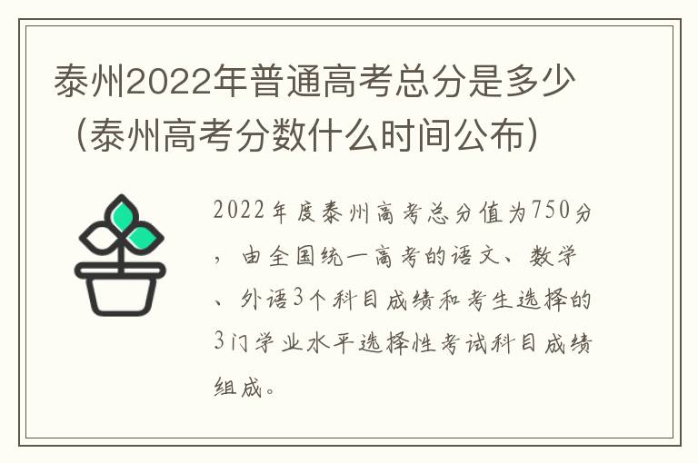 泰州2022年普通高考总分是多少（泰州高考分数什么时间公布）