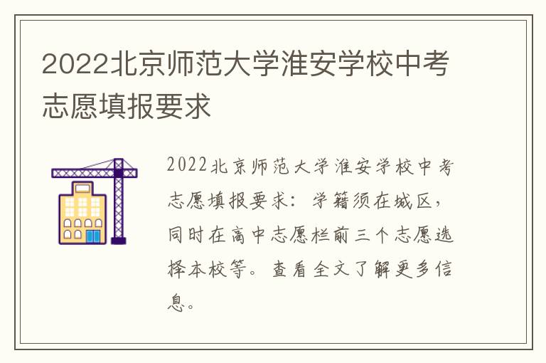 2022北京师范大学淮安学校中考志愿填报要求