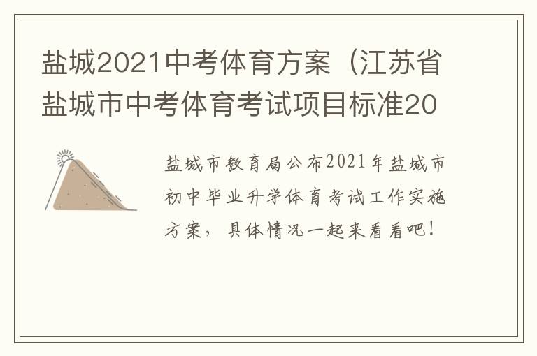 盐城2021中考体育方案（江苏省盐城市中考体育考试项目标准2020年）