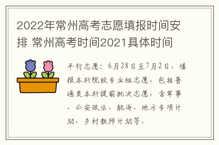 2022年常州高考志愿填报时间安排 常州高考时间2021具体时间