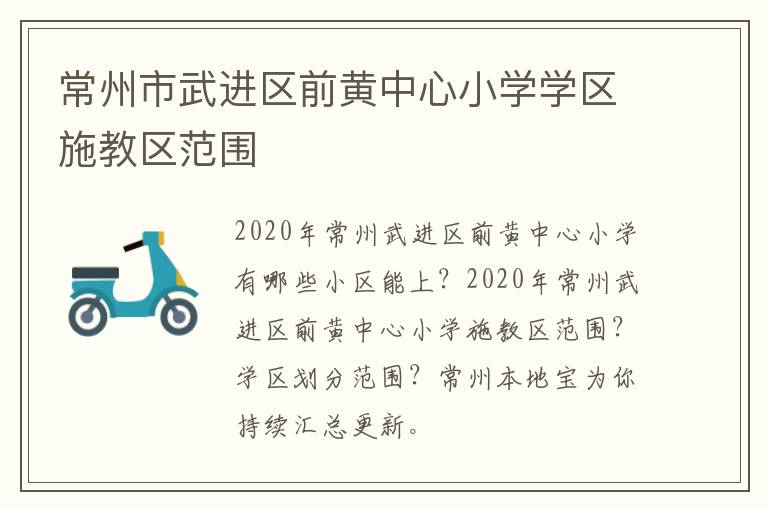 常州市武进区前黄中心小学学区施教区范围