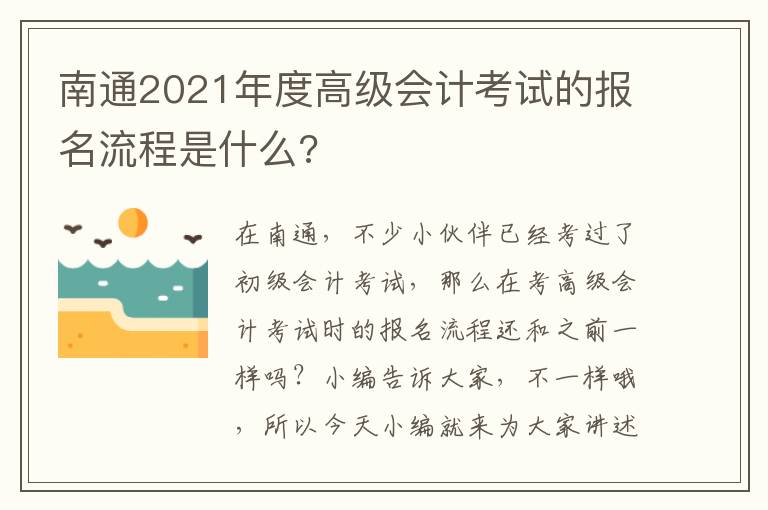 南通2021年度高级会计考试的报名流程是什么?