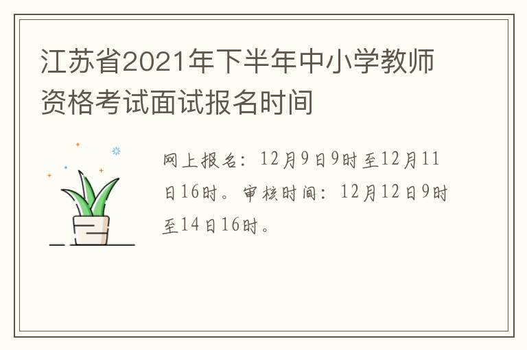 江苏省2021年下半年中小学教师资格考试面试报名时间