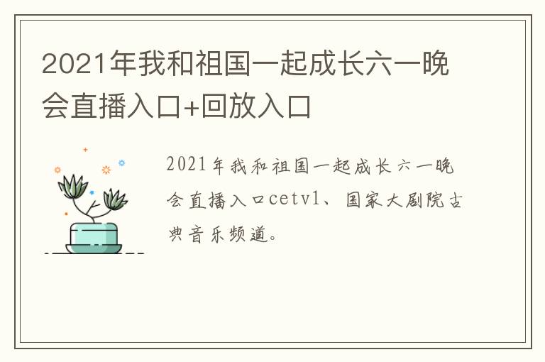 2021年我和祖国一起成长六一晚会直播入口+回放入口