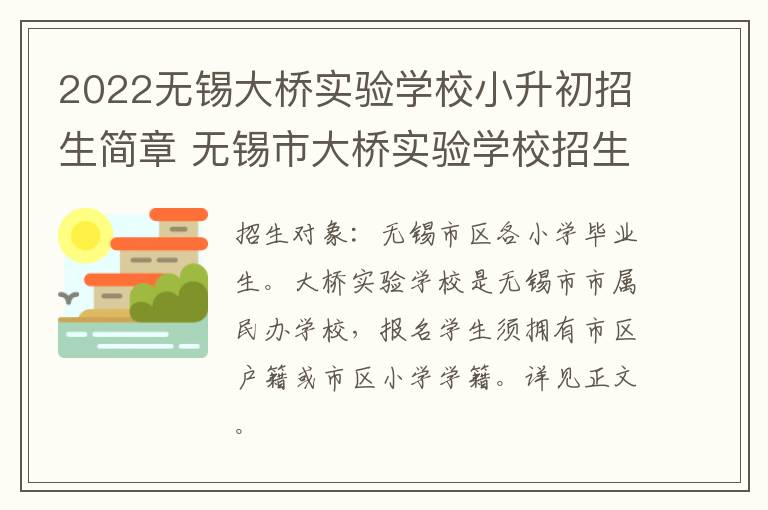 2022无锡大桥实验学校小升初招生简章 无锡市大桥实验学校招生简章