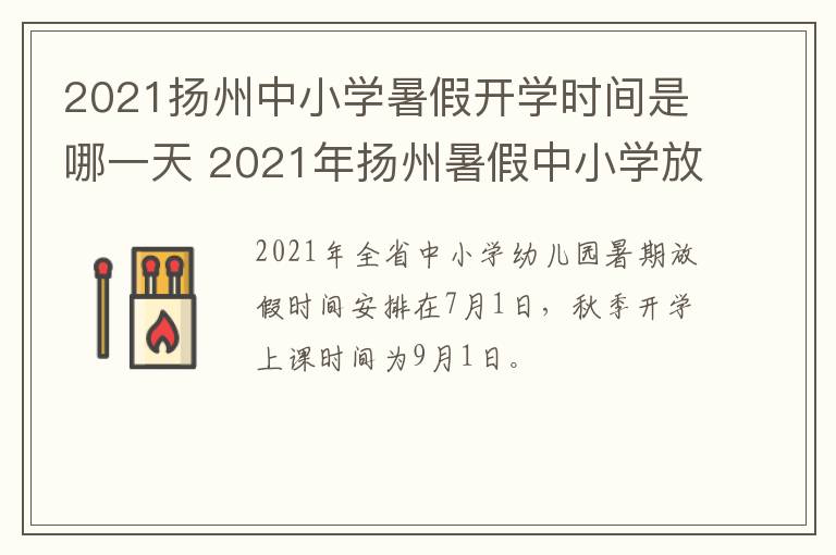 2021扬州中小学暑假开学时间是哪一天 2021年扬州暑假中小学放假时间