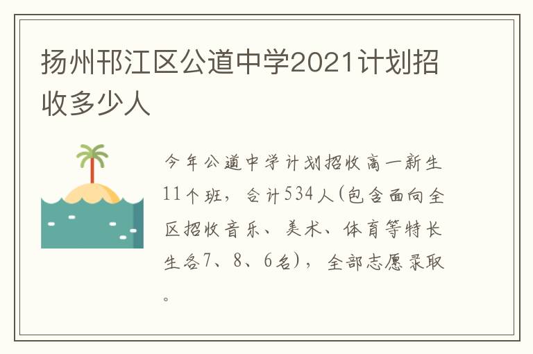 扬州邗江区公道中学2021计划招收多少人