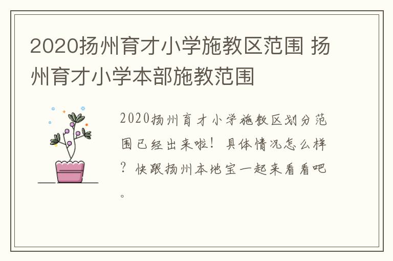 2020扬州育才小学施教区范围 扬州育才小学本部施教范围