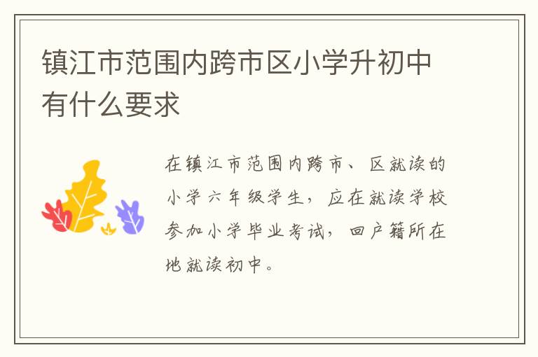 镇江市范围内跨市区小学升初中有什么要求