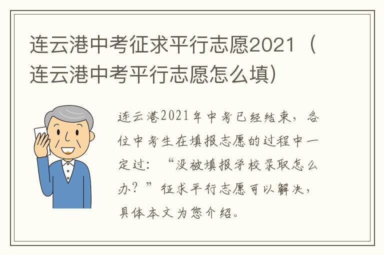 连云港中考征求平行志愿2021（连云港中考平行志愿怎么填）