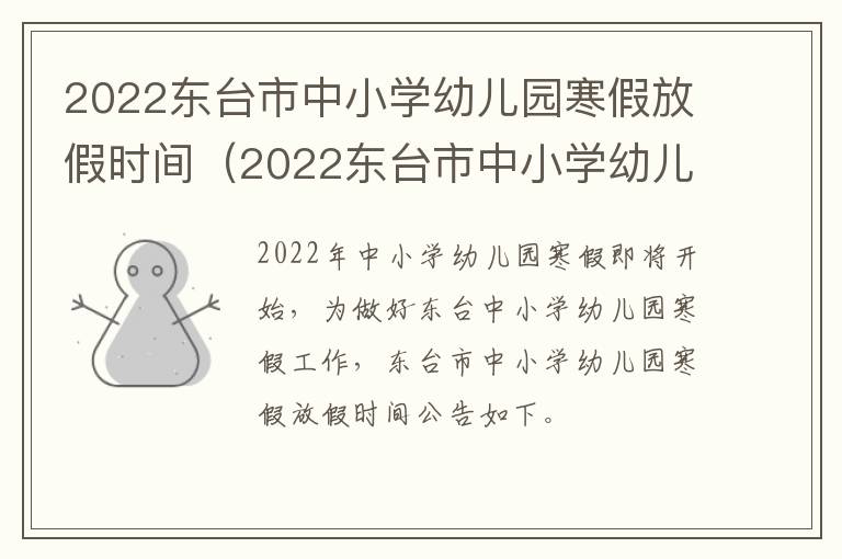 2022东台市中小学幼儿园寒假放假时间（2022东台市中小学幼儿园寒假放假时间表）