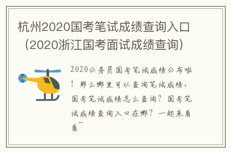 杭州2020国考笔试成绩查询入口（2020浙江国考面试成绩查询）