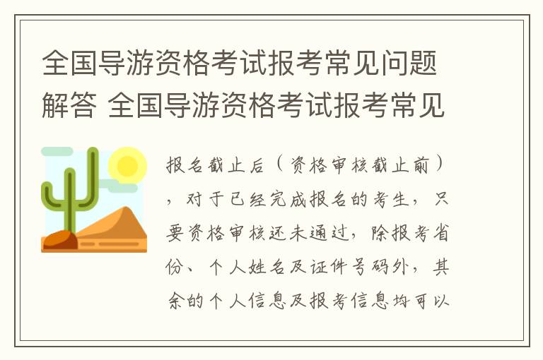 全国导游资格考试报考常见问题解答 全国导游资格考试报考常见问题解答