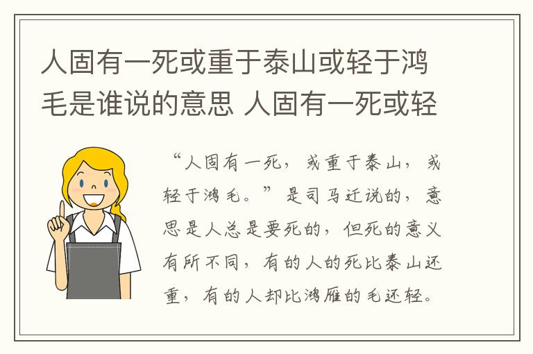 人固有一死或重于泰山或轻于鸿毛是谁说的意思 人固有一死或轻于鸿毛的意思