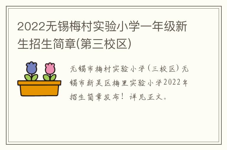 2022无锡梅村实验小学一年级新生招生简章(第三校区)