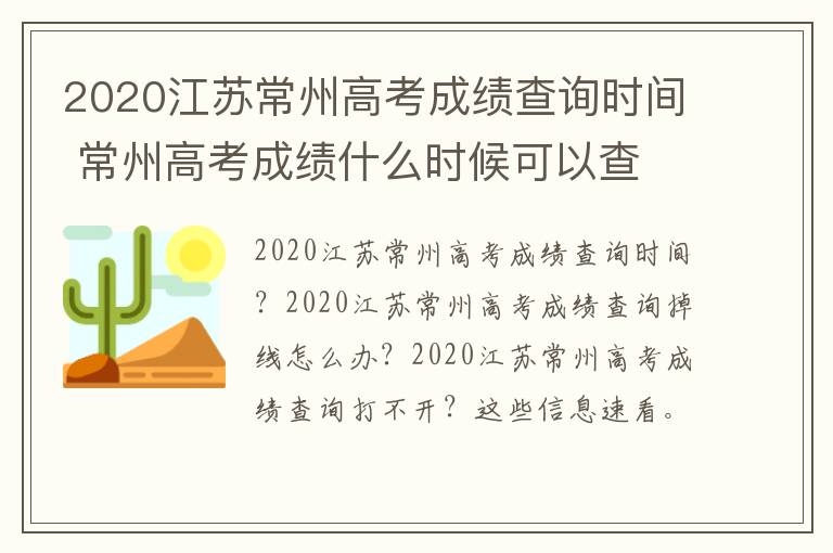 2020江苏常州高考成绩查询时间 常州高考成绩什么时候可以查