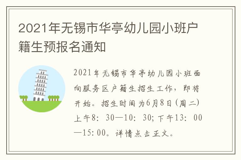 2021年无锡市华亭幼儿园小班户籍生预报名通知