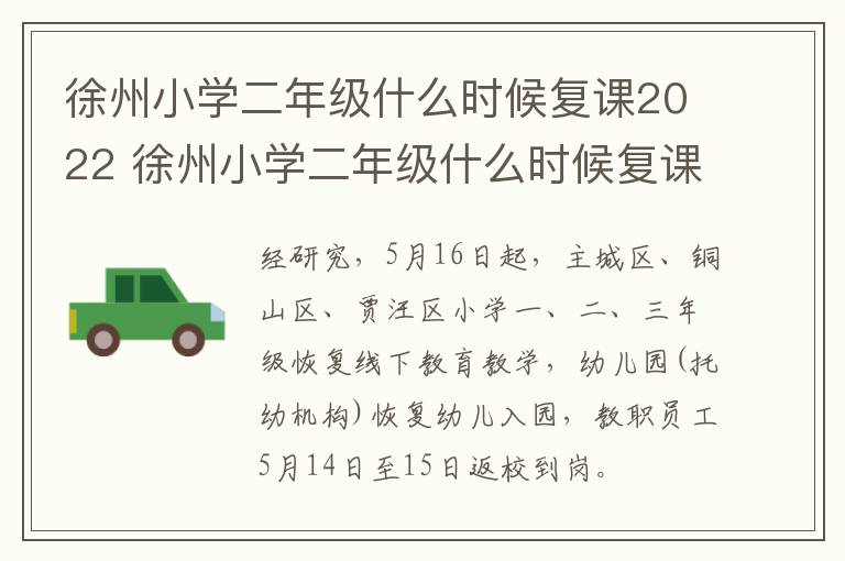 徐州小学二年级什么时候复课2022 徐州小学二年级什么时候复课2022年