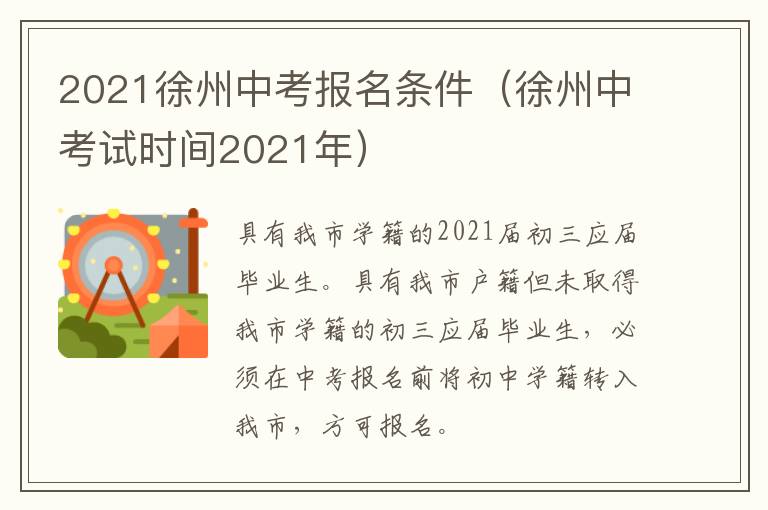 2021徐州中考报名条件（徐州中考试时间2021年）