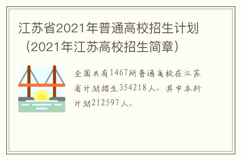 江苏省2021年普通高校招生计划（2021年江苏高校招生简章）