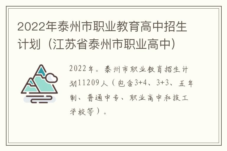 2022年泰州市职业教育高中招生计划（江苏省泰州市职业高中）