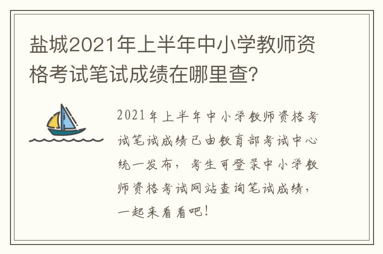 盐城2021年上半年中小学教师资格考试笔试成绩在哪里查？