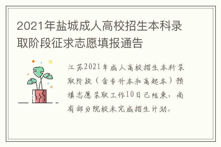 2021年盐城成人高校招生本科录取阶段征求志愿填报通告