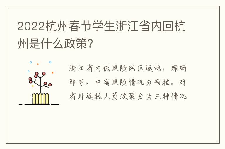 2022杭州春节学生浙江省内回杭州是什么政策？