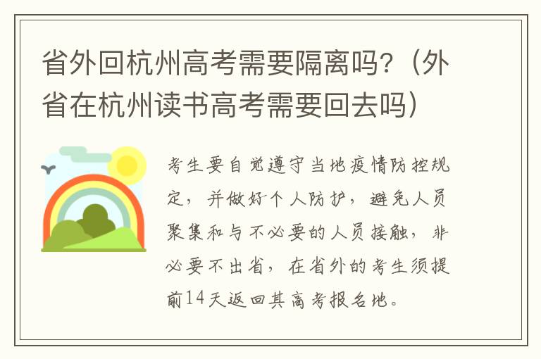 省外回杭州高考需要隔离吗?（外省在杭州读书高考需要回去吗）