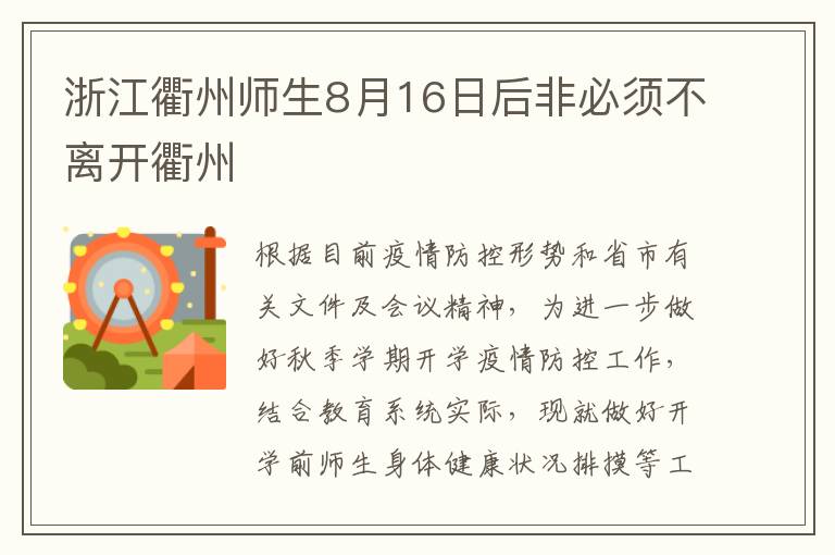 浙江衢州师生8月16日后非必须不离开衢州