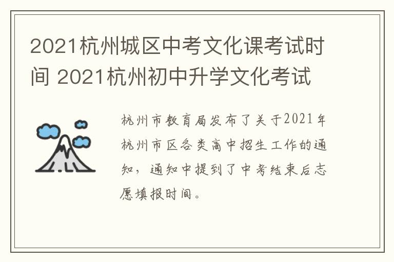 2021杭州城区中考文化课考试时间 2021杭州初中升学文化考试